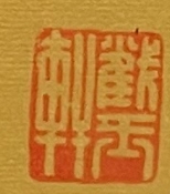 舒云轩知微见著文物局报备专场 陈佩秋《花鸟》23*30 陕西文博（文物商店）库出  附：库出清单