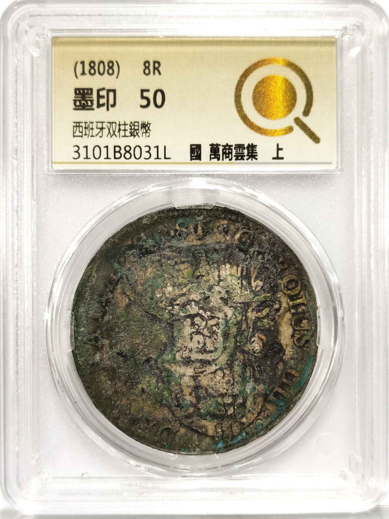 博洋堂世界钱币拍卖第066期（全场包邮） 中式评级 墨印50 1808年西班牙双柱银币“国 萬商雲集 上”