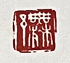 舒云轩知微见著文物局报备专场 许麟庐《花蝶》尺幅 35*46  保利厦门流转拍品 附保利证书