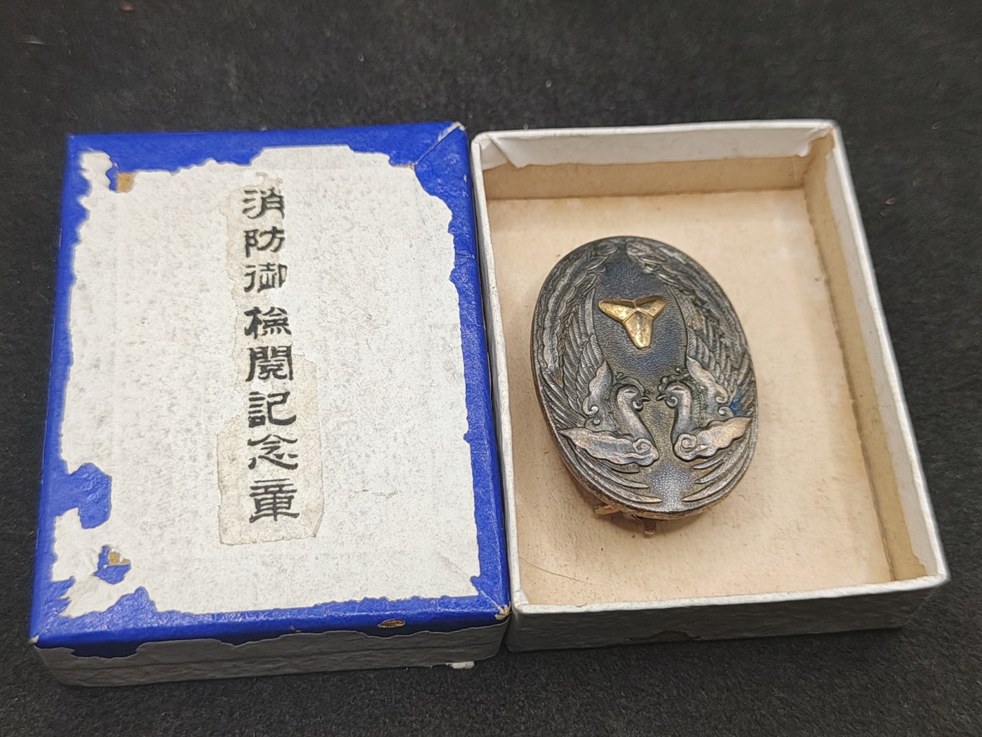 全场0元起拍 第135期 咸鱼国勋章拍卖专场 3月3日（周日）下午6：00开始 日本1937年消防御检阅纪念章