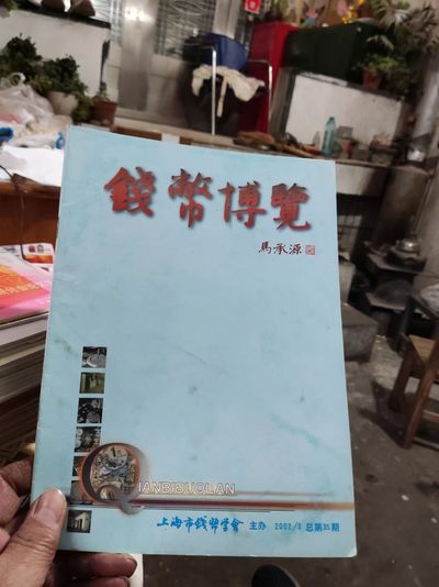 钱币博览2002年第3期总第35期（8品左右） - 钱币博览2002年第3期总第35期（8品左右）