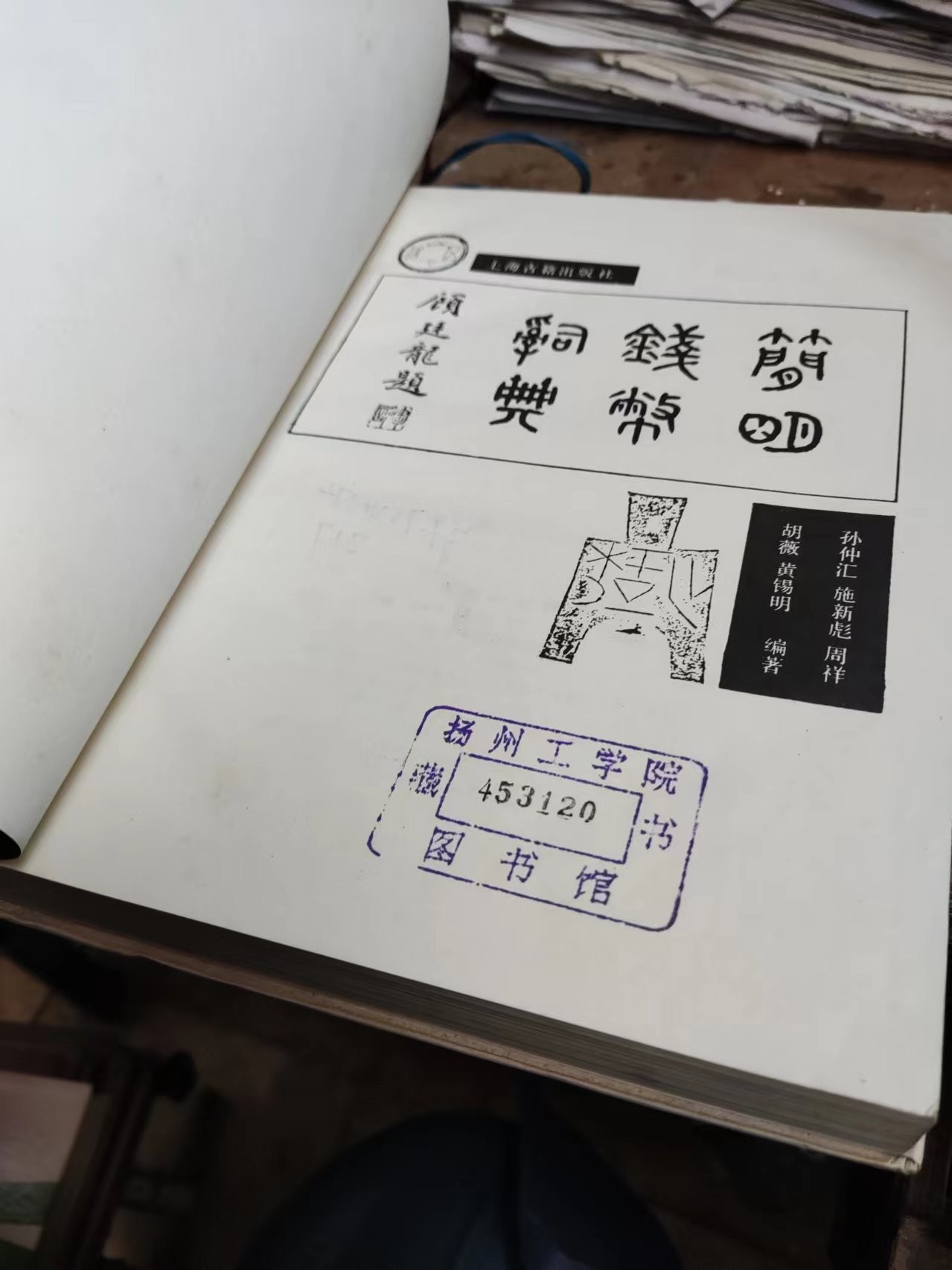 简明钱币辞典（馆藏本）（8.5品左右）
