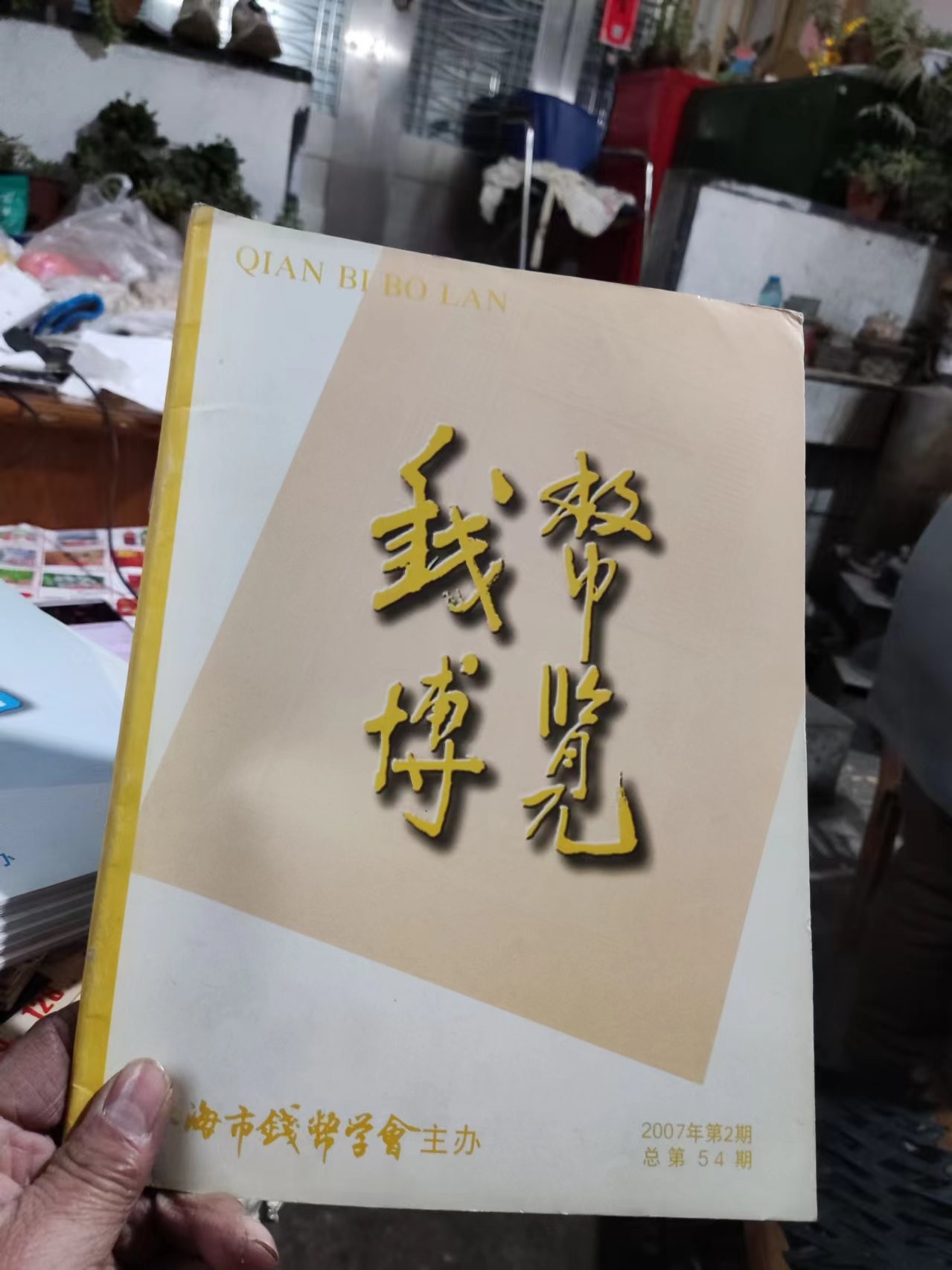 钱币博览2007年第2期总第54期（8.5品左右