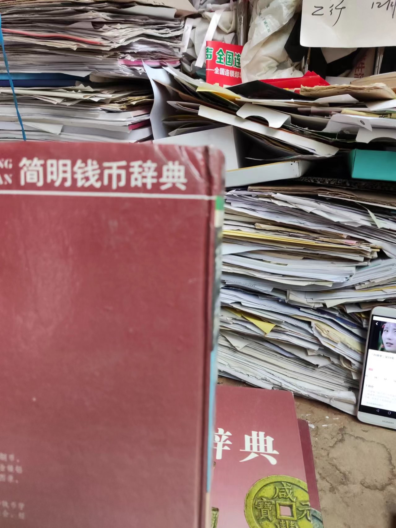 简明钱币辞典（馆藏本）（8.5品左右）