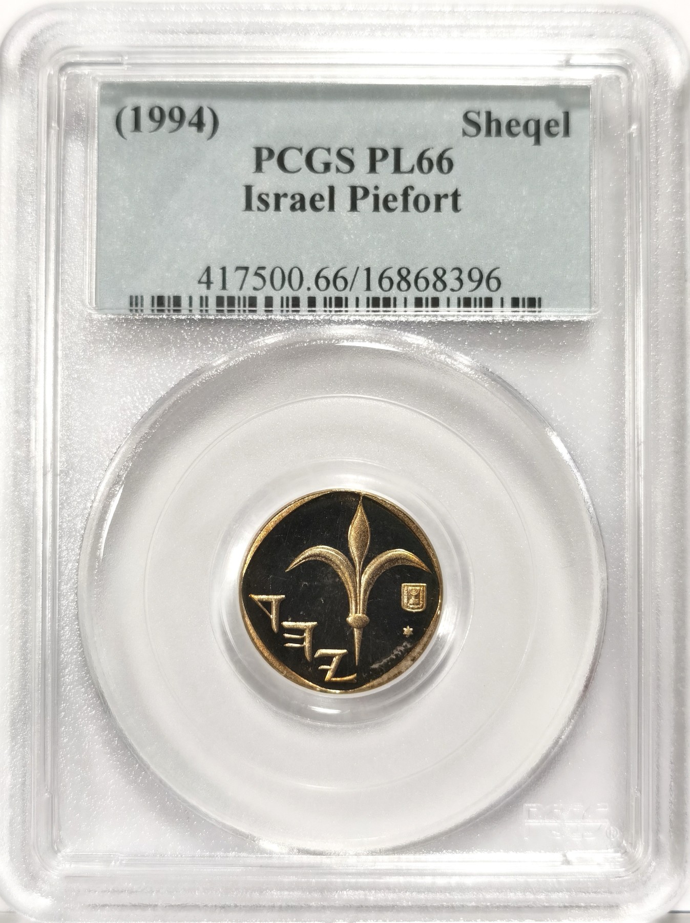 博洋堂世界钱币拍卖第066期（全场包邮） PCGS PL66 以色列1994年1Shqel，PC第二名