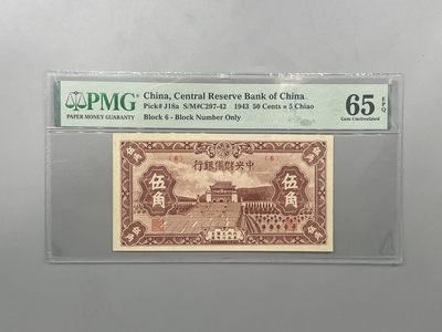 「乾奕」PMG民国纸币公博古钱币专拍第二百三十期，全场包邮 - 【乾奕收藏】出民国32年1943年中央储备银行伍角一枚，美国PMG65E