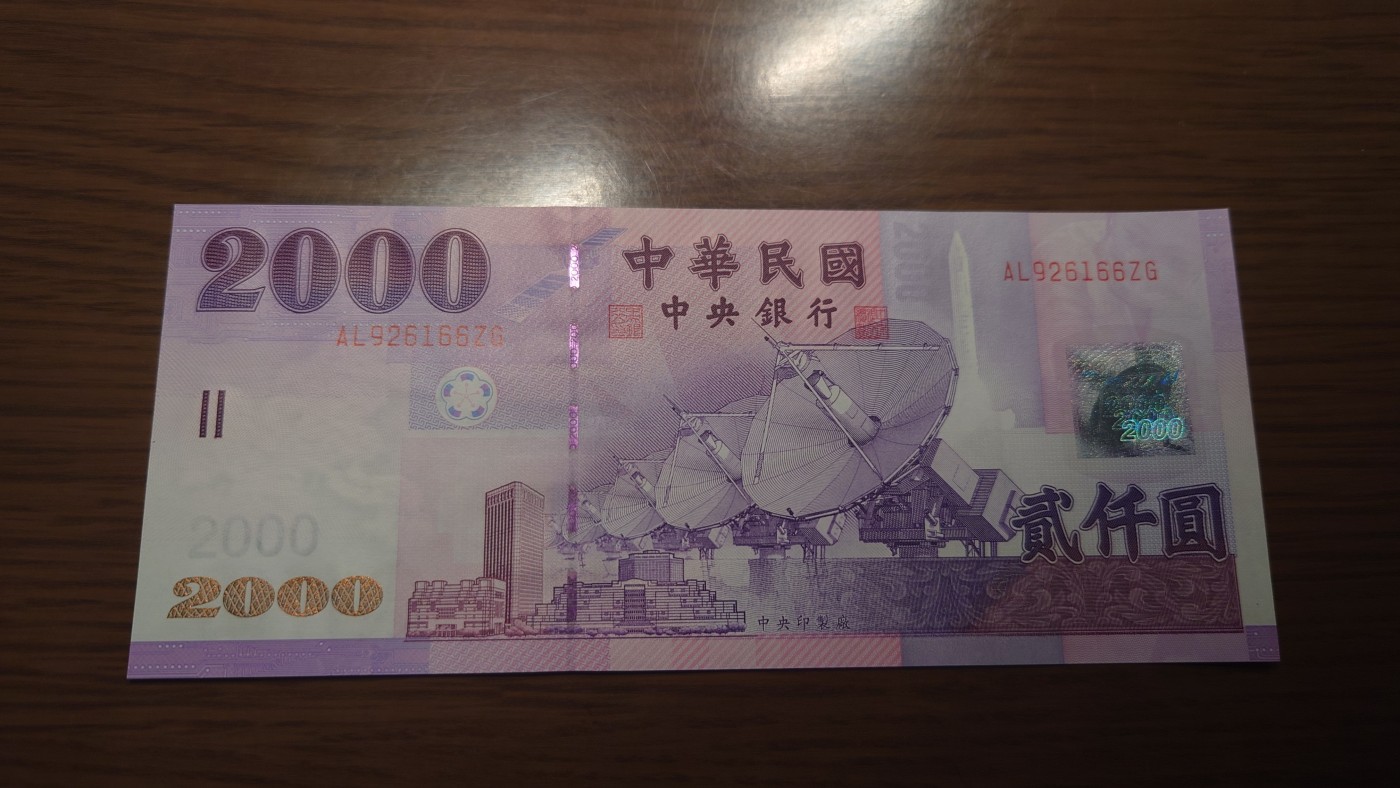 【世界钱币】精选微拍第93期暨2024年第四期 评级币裸钞场 台湾新台币2000 全新绝品无47