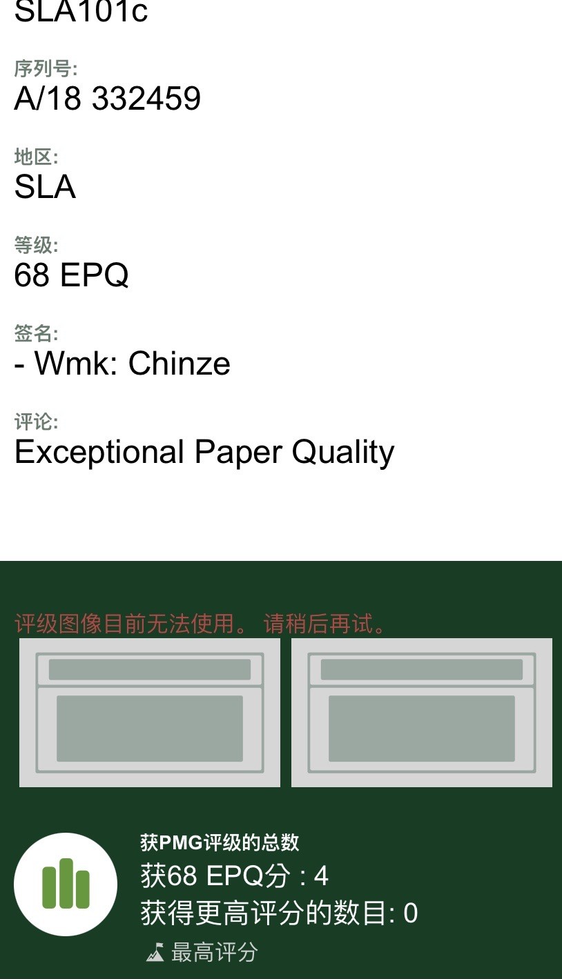 收藏联盟Quantum Auction 第327期拍卖  斯里兰卡1990年1000卢比 PMG68 荧光孔雀王 稀少冠军分 BWC代印