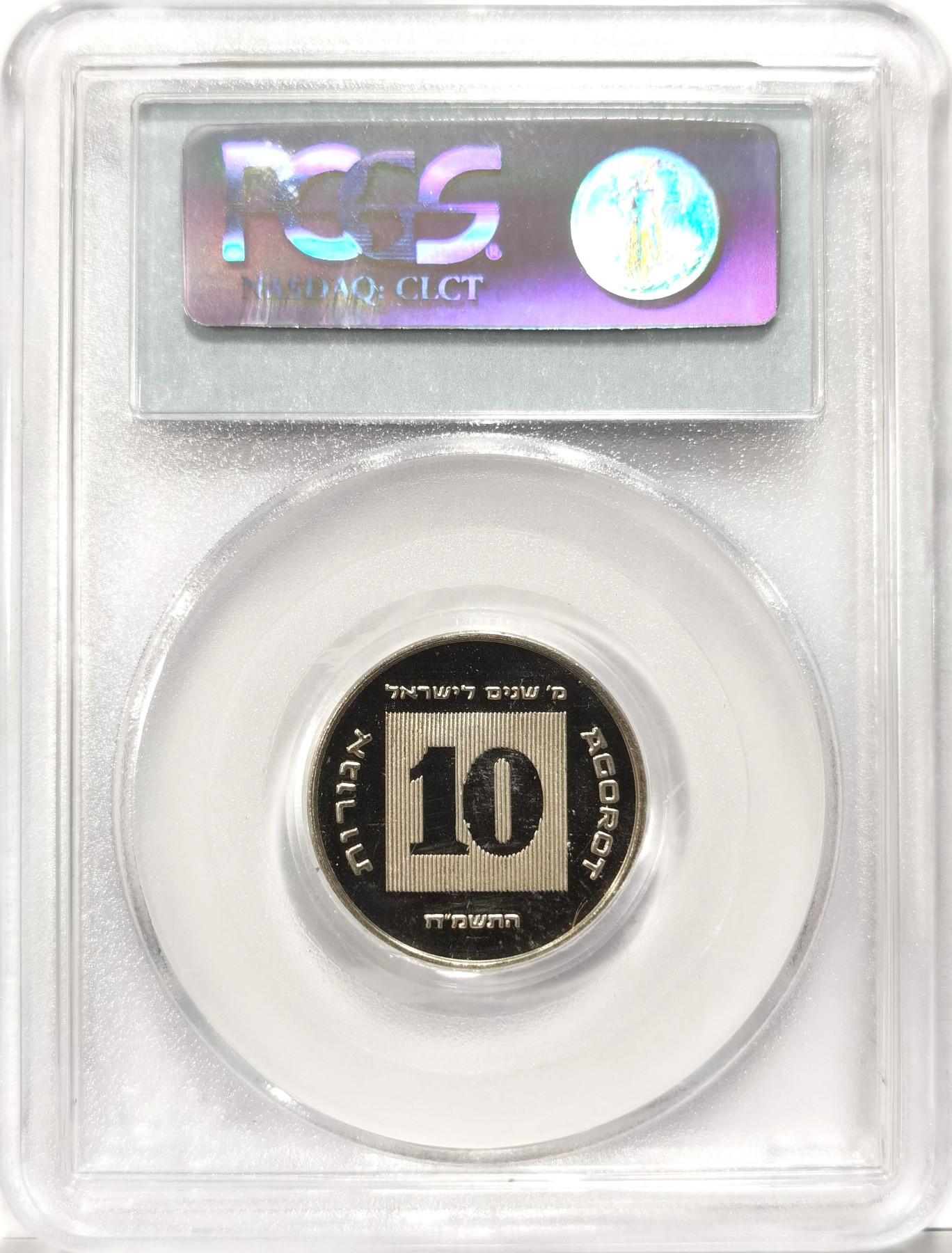 博洋堂世界钱币拍卖第066期（全场包邮） PCGS PL64 以色列1988年10Ag