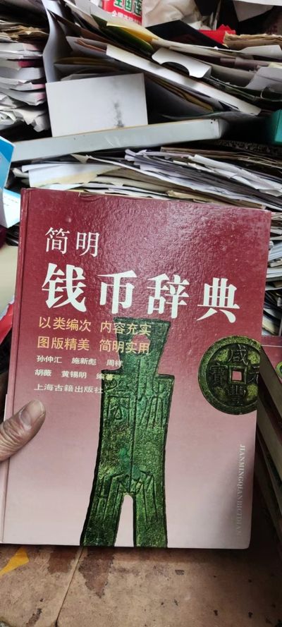 简明钱币辞典（8.5品左右）  - 简明钱币辞典（8.5品左右） 