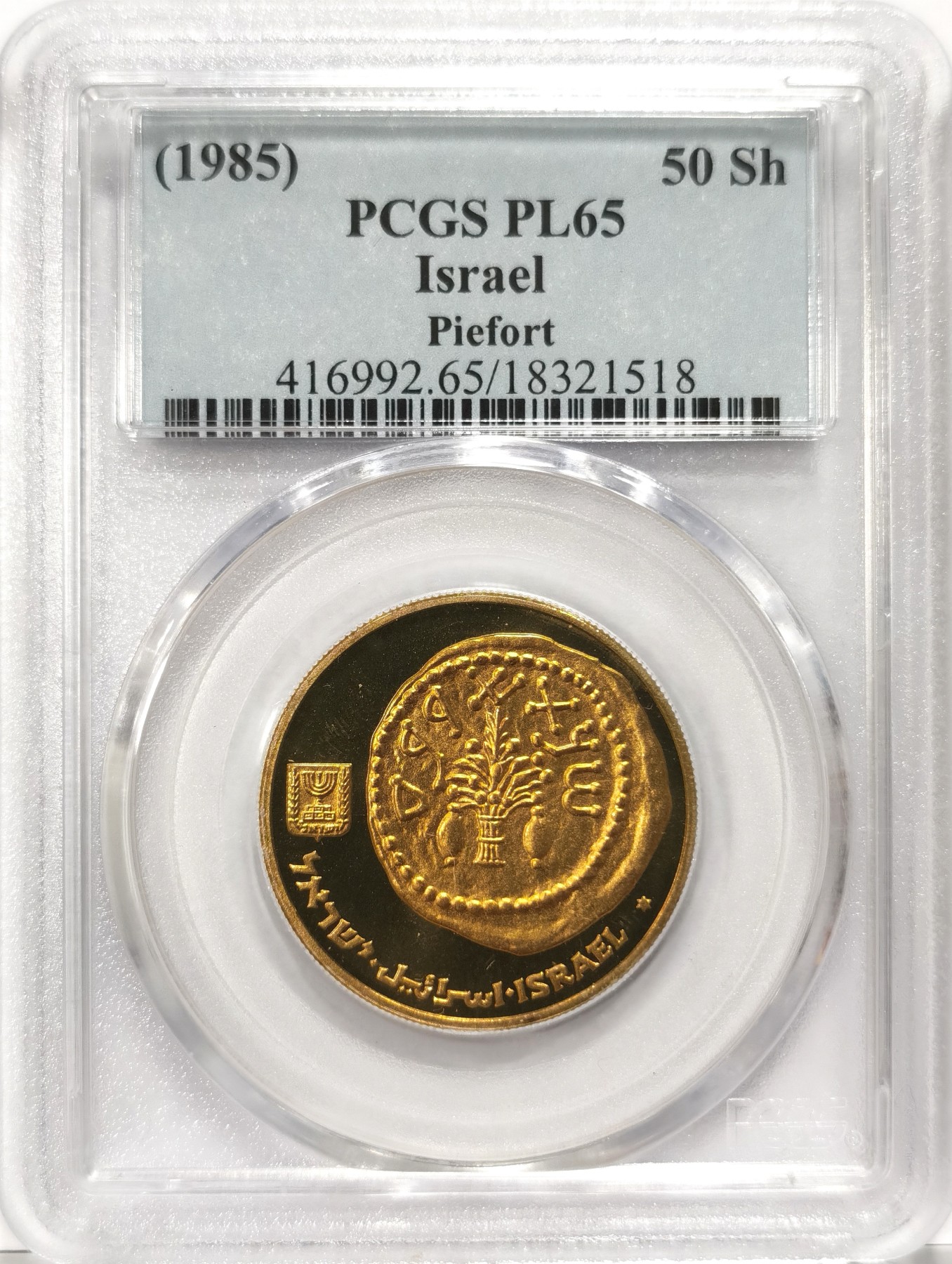 博洋堂世界钱币拍卖第066期（全场包邮） PCGS PL65 以色列1985年50Sh