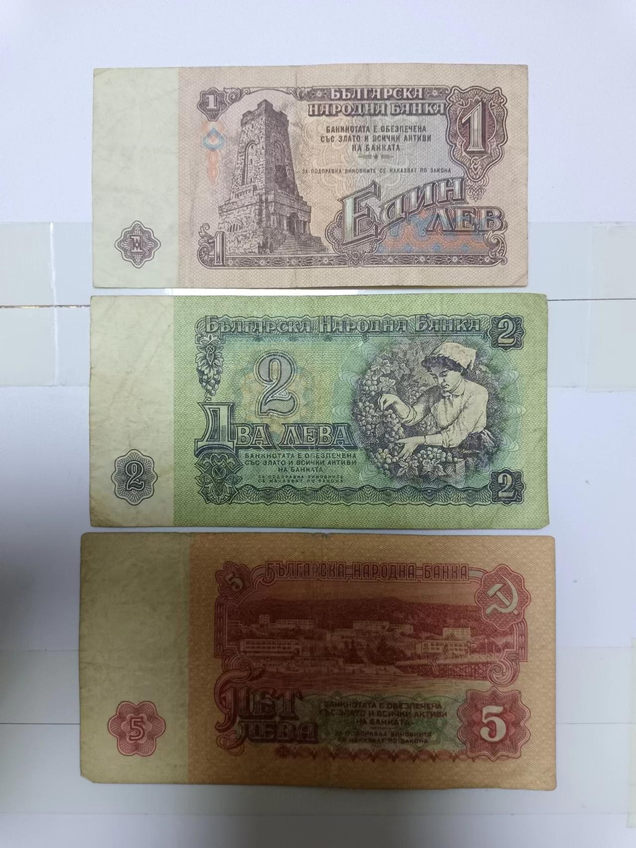 【20240304】非全新纸币第118场 保加利亚1974年3张纸币小全套