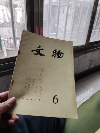 文物1986年第6期（8品左右） - 文物1986年第6期（8品左右）