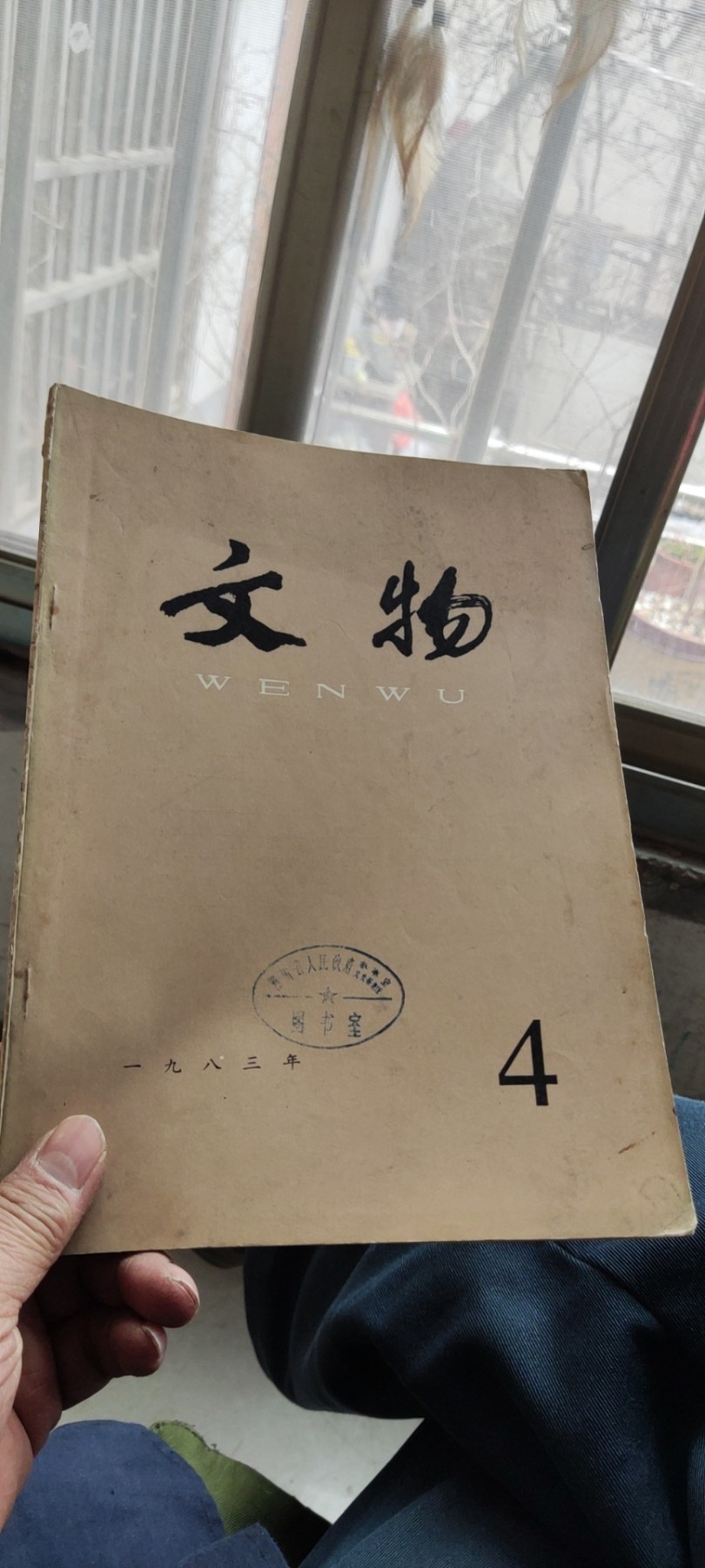 文物1983年第4期（8品左右）
