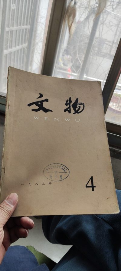 文物1983年第4期（8品左右） - 文物1983年第4期（8品左右）