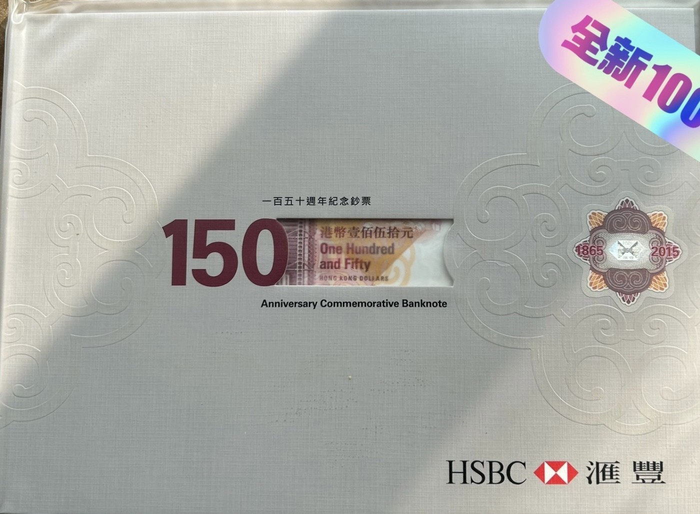 汇丰银行成立150周年纪念钞