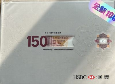 汇丰银行成立150周年纪念钞 - 汇丰银行成立150周年纪念钞