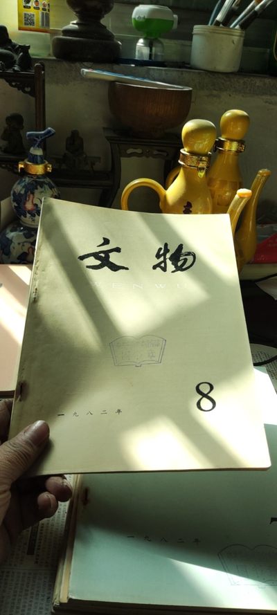 文物1982年第8期（8品左右） - 文物1982年第8期（8品左右）
