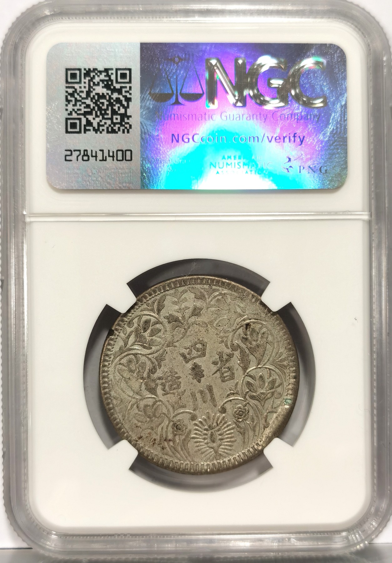 博洋堂世界钱币拍卖第066期（全场包邮） NGC AU 四川卢比二期（1933-39），打制极佳