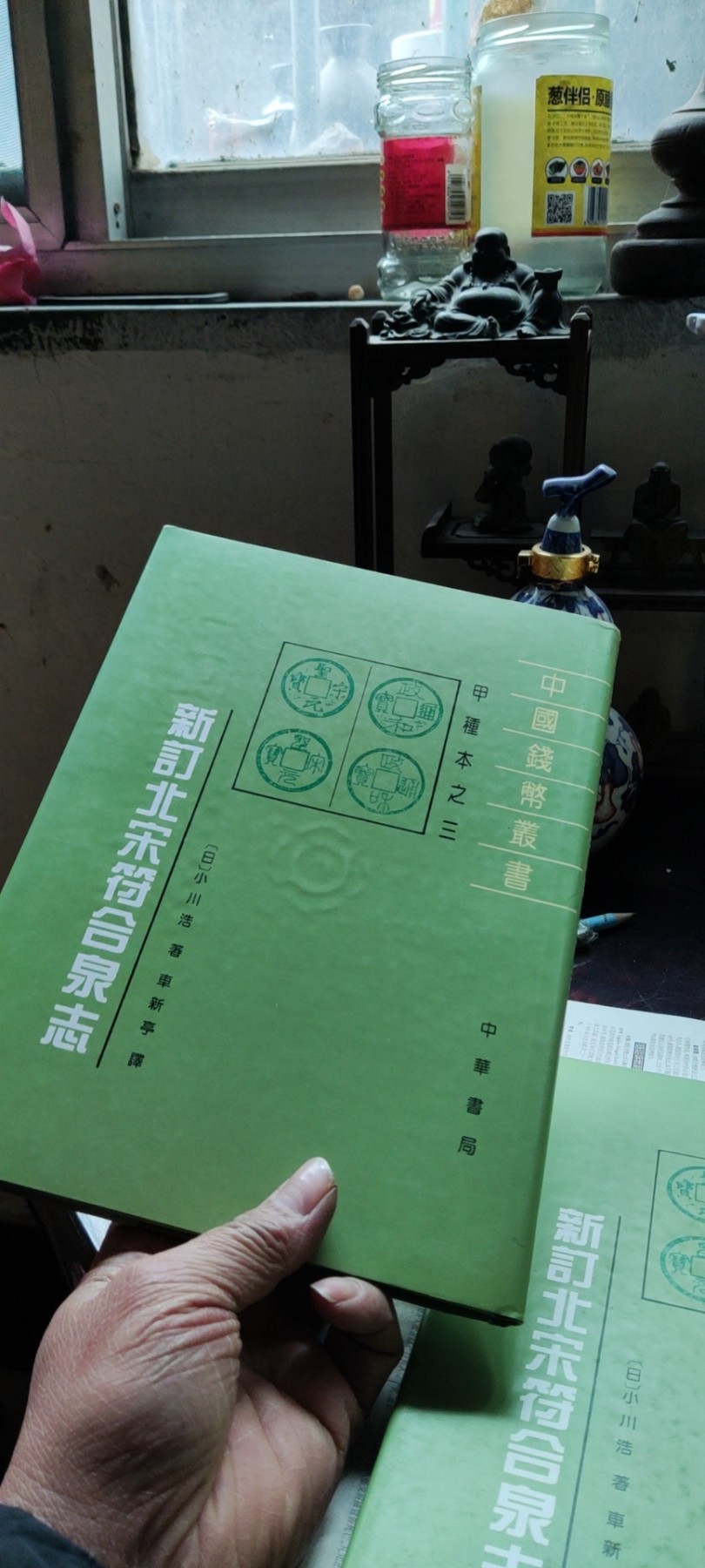 新订北宋符合泉志（8.5品左右） 