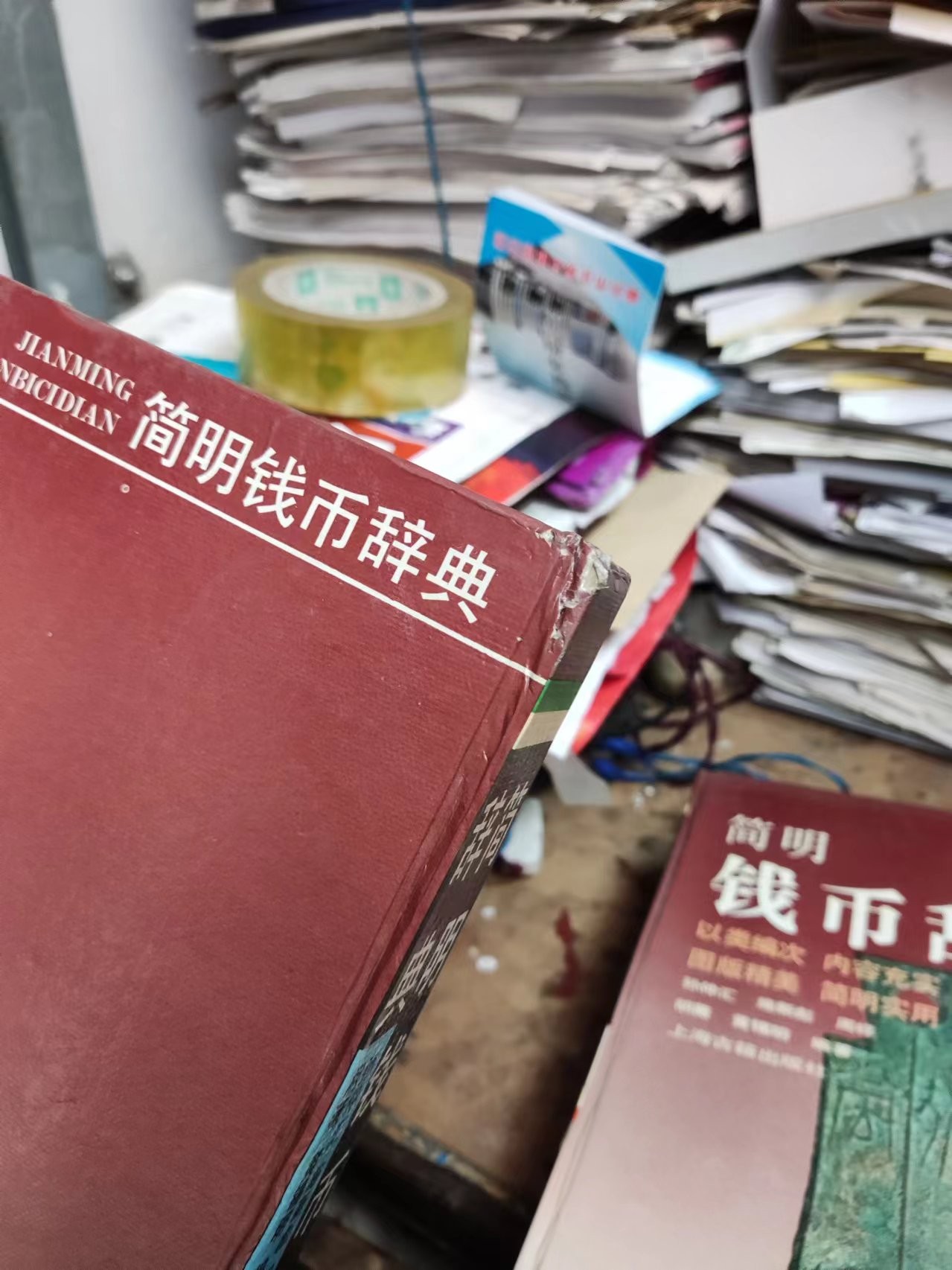 简明钱币辞典（馆藏本）（8.5品左右）