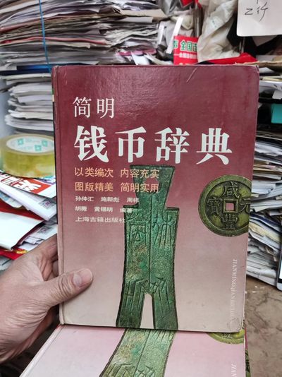 简明钱币辞典（馆藏本）（8.5品左右） - 简明钱币辞典（馆藏本）（8.5品左右）