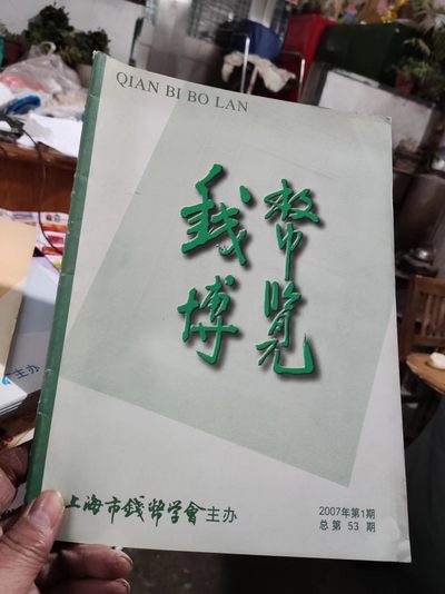 钱币博览2007年第1期总第53期（8.5品左右） - 钱币博览2007年第1期总第53期（8.5品左右）