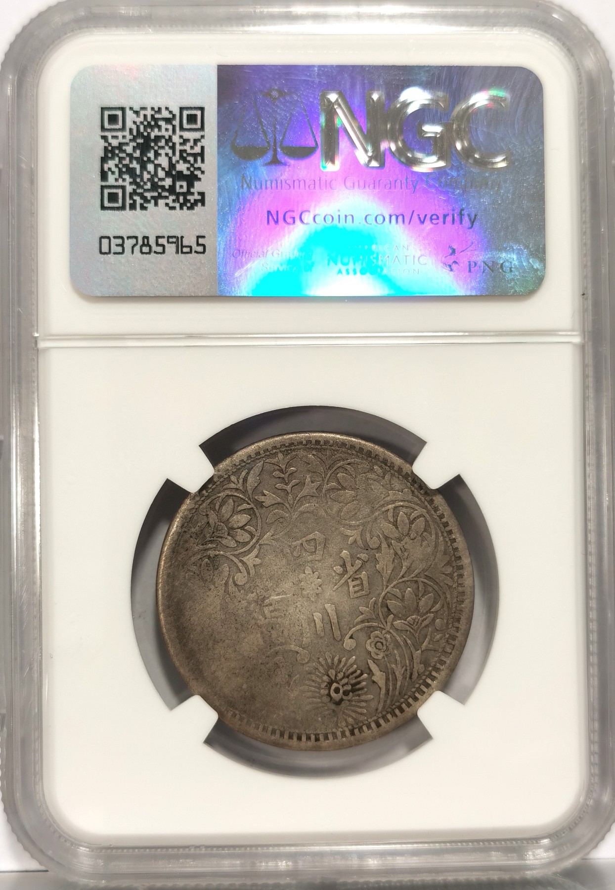 博洋堂世界钱币拍卖第066期（全场包邮） NGC VF 四川卢比三期带“S”戳记版，稀见品种