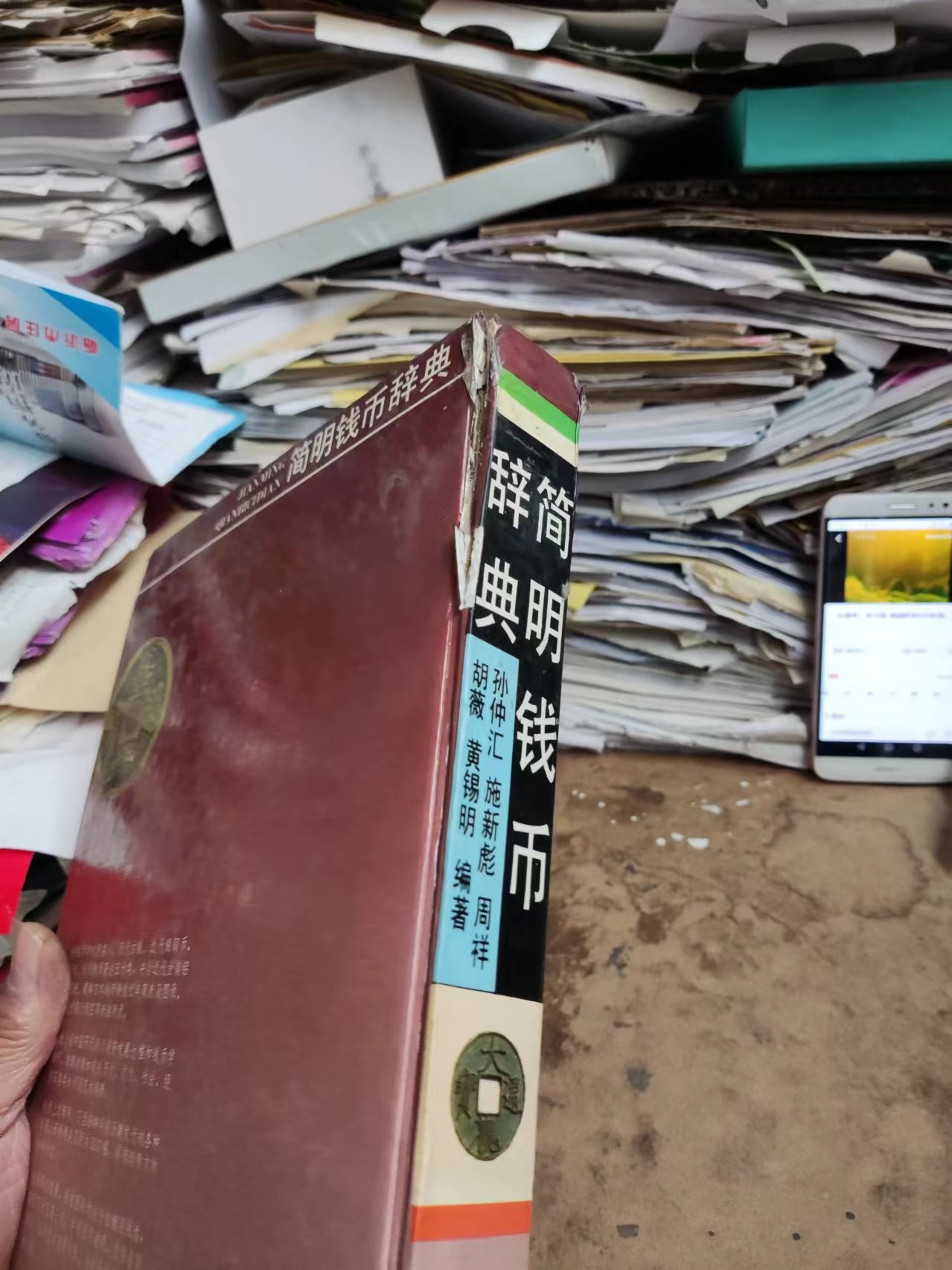 简明钱币辞典（作者签名6品左右）