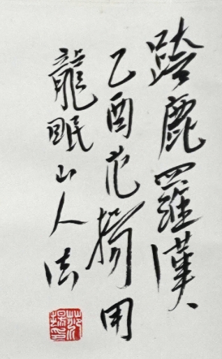 舒云轩知微见著文物局报备专场 范扬《跨鹿罗汉》尺幅：85*65