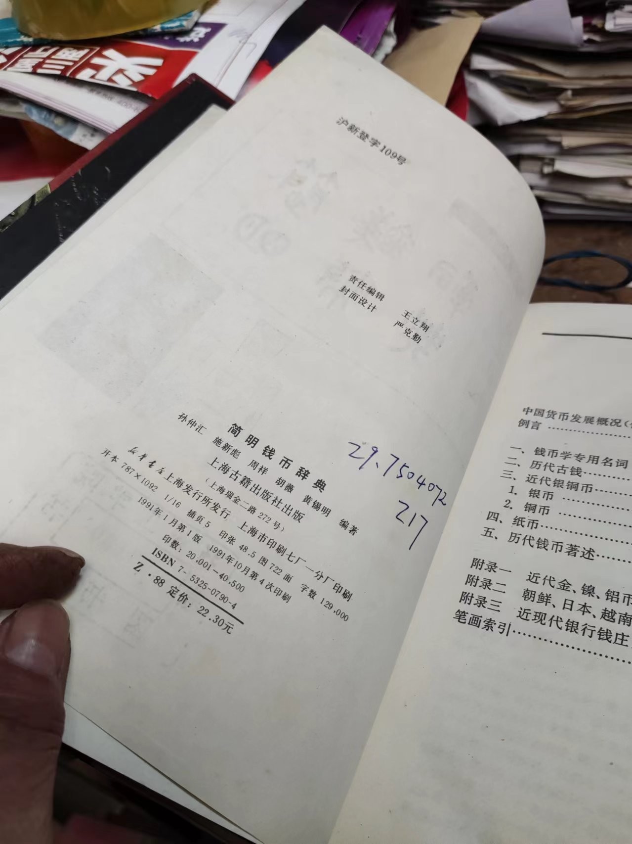 简明钱币辞典（馆藏本）（8.5品左右）