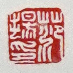 舒云轩知微见著文物局报备专场 范扬《跨鹿罗汉》尺幅：85*65