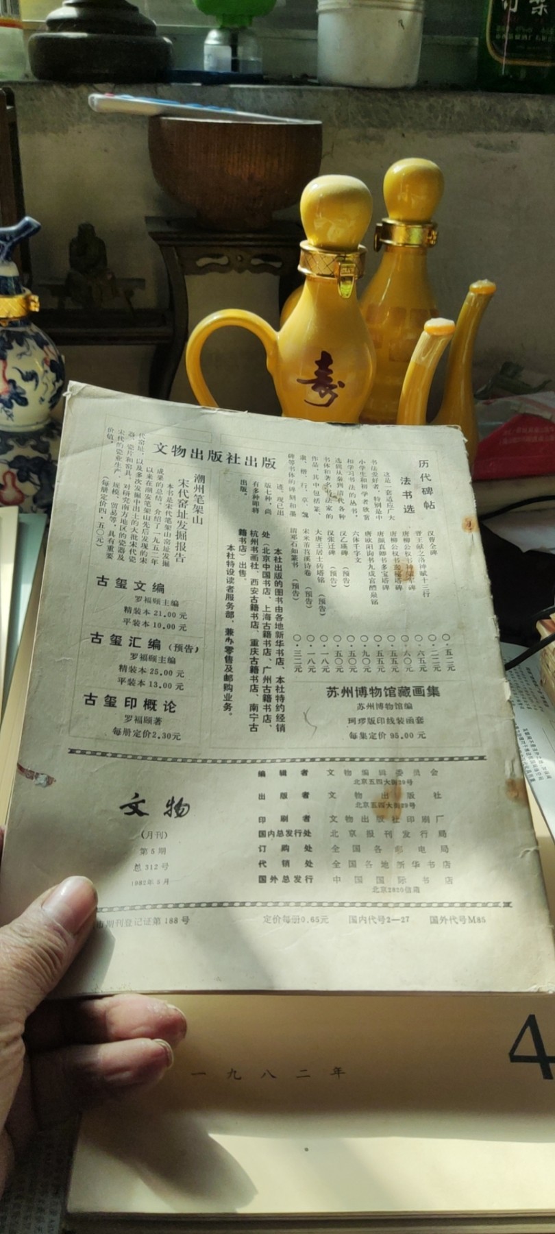 文物1982年第5期（8品左右）