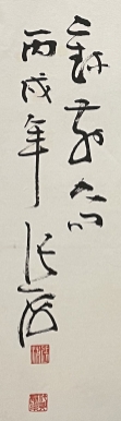 舒云轩知微见著文物局报备专场 张海《书法》尺幅：69*68 陕西文博（文物商店）库出，附库出清单