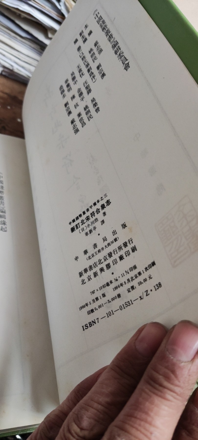 新订北宋符合泉志（有私章8.5品左右） 