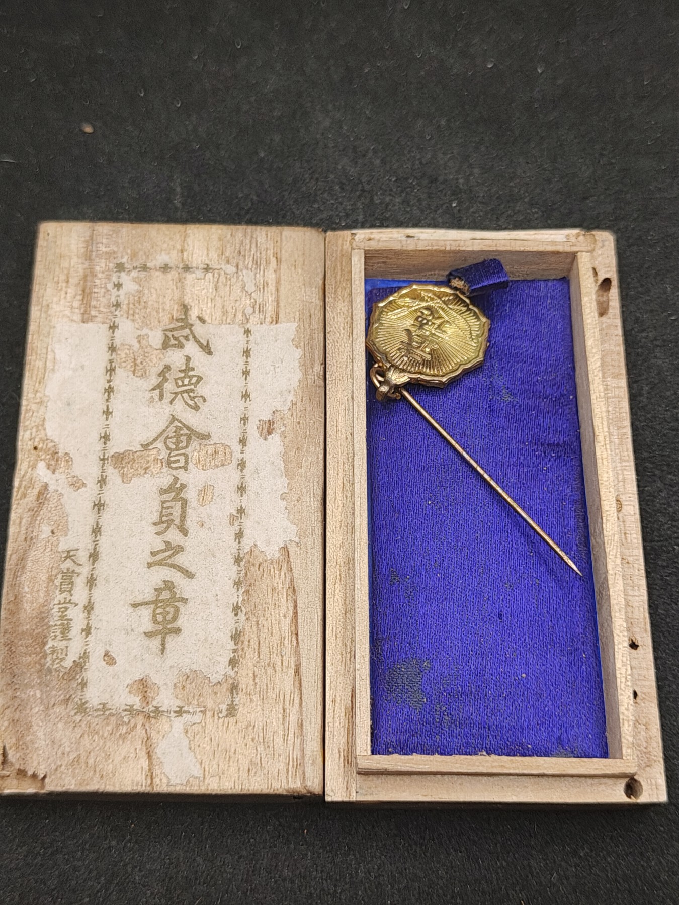 全场0元起拍 第135期 咸鱼国勋章拍卖专场 3月3日（周日）下午6：00开始 日本战前武德会徽章