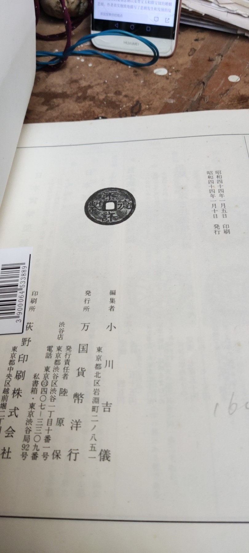 新宽永钱鉴识と手引新寛永銭鑑識と手引（货号10）（9品左右） 