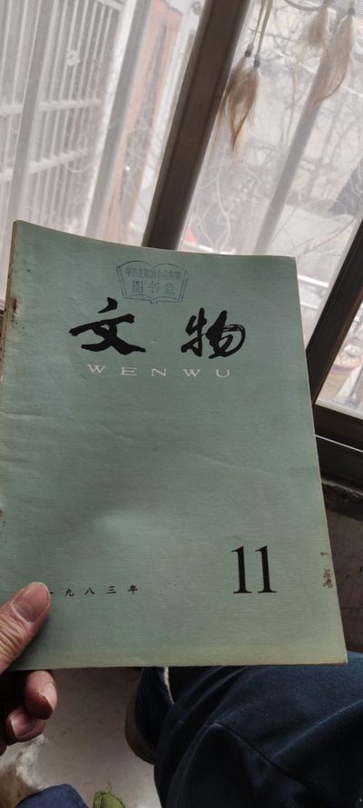 文物1983年第11期（8品左右） - 文物1983年第11期（8品左右）