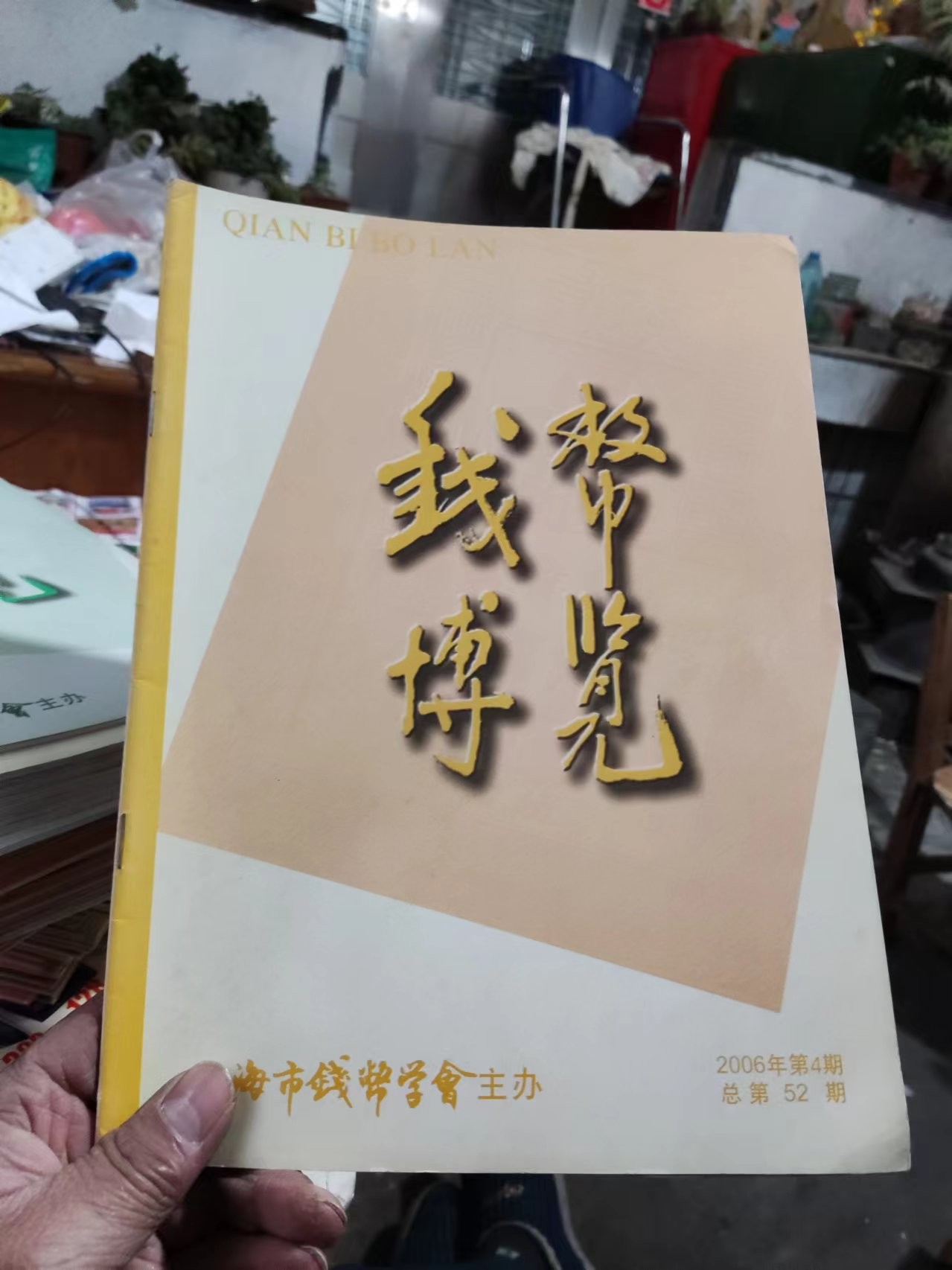 钱币博览2006年第4期总第52期（8.5品左右）