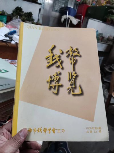 钱币博览2006年第4期总第52期（8.5品左右） - 钱币博览2006年第4期总第52期（8.5品左右）