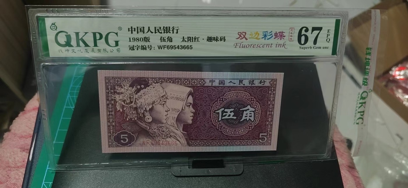 周日纸币拍场 🔥 🔥钱坤评级 荧光编码、趣味码、太阳红、双边彩蝶WF69543665