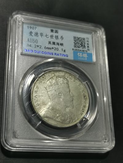 天下钱庄国内外钱币全场保真欢迎参拍 - 爱德华七世海峡一元银币
