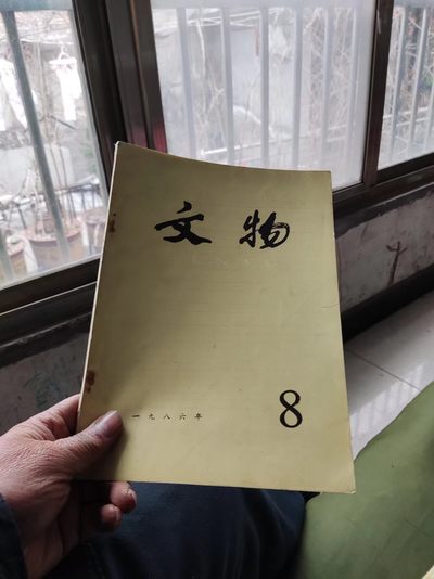 文物1986年第8期（8品左右） - 文物1986年第8期（8品左右）