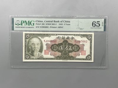 「乾奕」PMG民国纸币公博古钱币专拍第二百三十期，全场包邮 - 【乾奕收藏】出民国34年1945年中央银行林森像伍圆，美国PMG65E，号码全程无47
