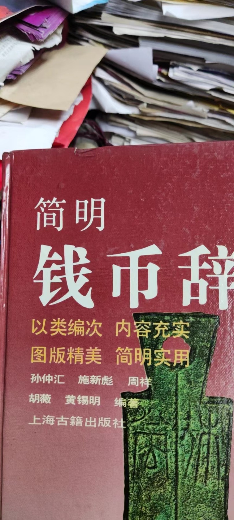 简明钱币辞典（8.5品左右） 