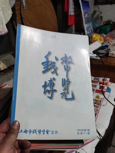 钱币博览2004年第3期总第41期（8.5品左右） - 钱币博览2004年第3期总第41期（8.5品左右）