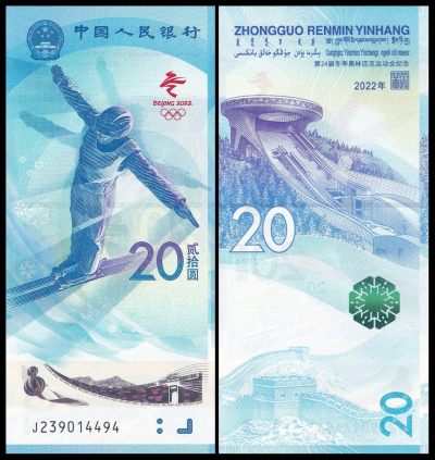 亚洲-中国-2022年-《冬奥会》纪念钞-纸钞版-雪上项目-全新UNC - 亚洲-中国-2022年-《冬奥会》纪念钞-纸钞版-雪上项目-全新UNC
