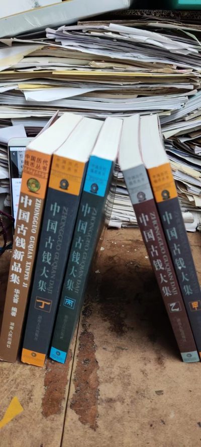 中国古钱大集和中国古钱新品集（全5册）（8.5品左右） - 中国古钱大集和中国古钱新品集（全5册）（8.5品左右）