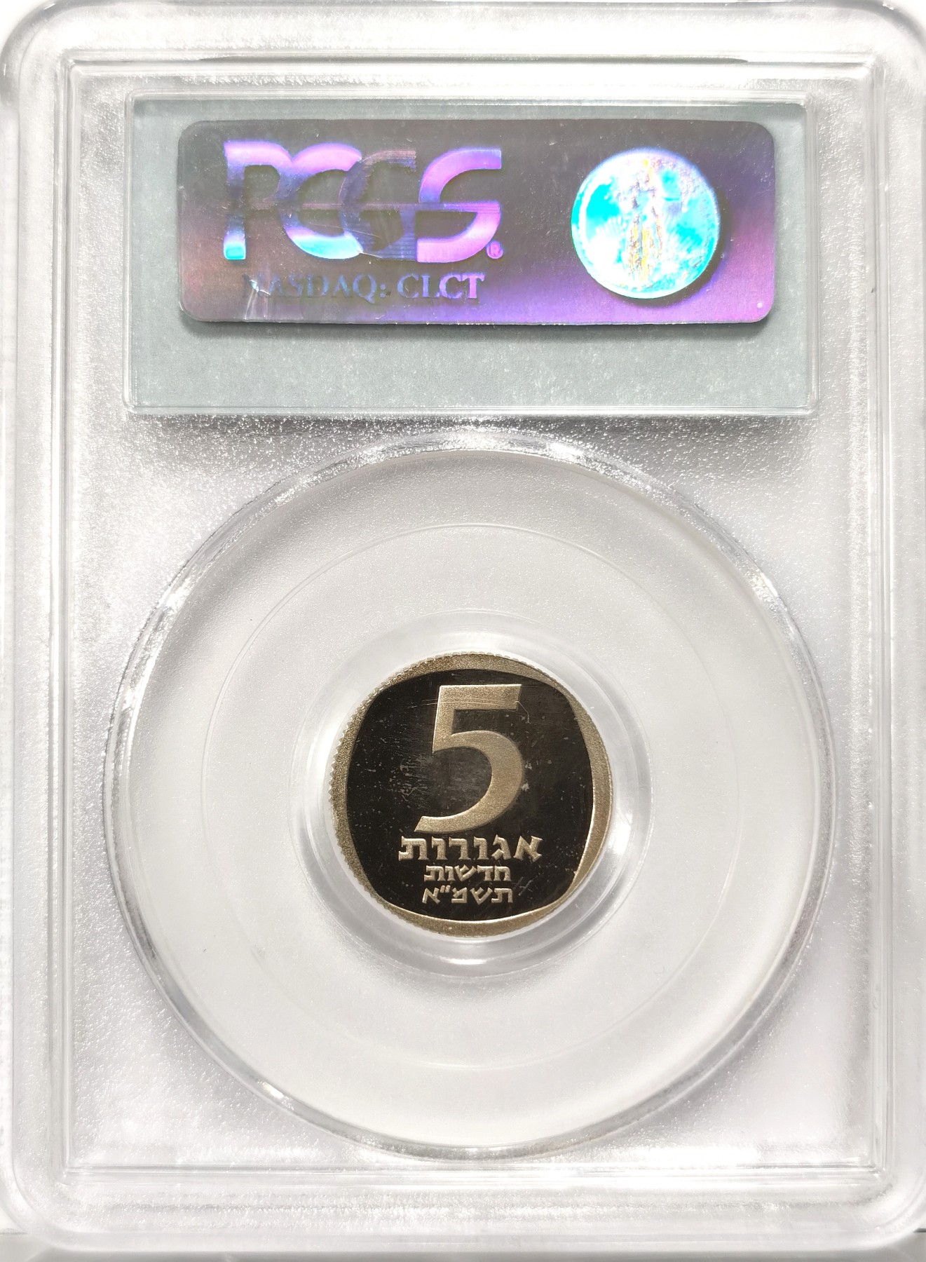 博洋堂世界钱币拍卖第066期（全场包邮） PCGS PL65 以色列1981年5Ag