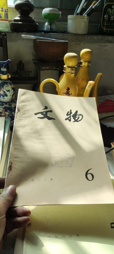 文物1982年第6期（8品左右） - 文物1982年第6期（8品左右）
